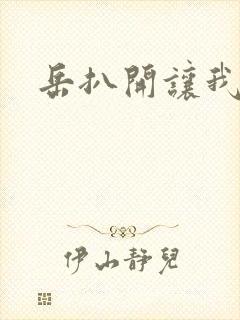 岳扒开让我添封面