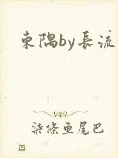 东隅by长流流