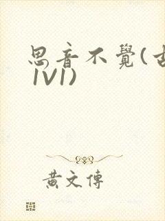 思音不觉(古言 1V1)封面