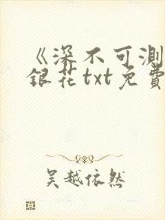 《深不可测》金银花txt免费阅读