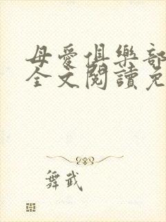 母爱俱乐部小说全文阅读免费封面