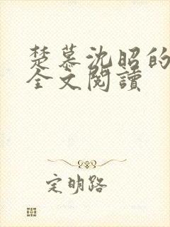 楚慕沈昭的小说全文阅读