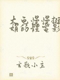 大龟慢慢挺进张娟的体电影