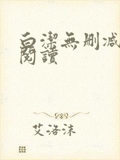 白洁无删减全文阅读封面