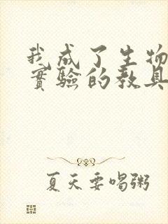 我成了生物课性实验的教具