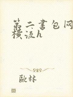 第二书包网蜜汁横流h