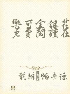 乐可金银花番外免费阅读在线