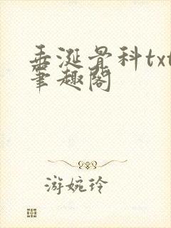 垂涎骨科txt笔趣阁