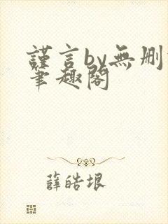 谨言by无删减笔趣阁