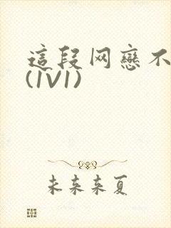 这段网恋不靠谱(1V1)封面