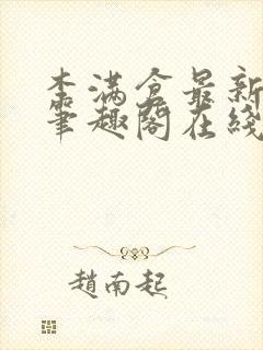 李满仓最新章节笔趣阁在线阅读