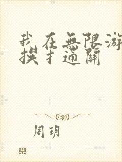 我在无限游戏里挨扌通关封面