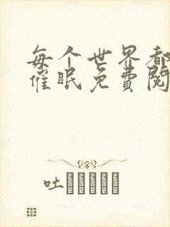 每个世界都会被催眠免费阅读