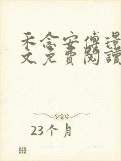 禾念安傅璟忱全文免费阅读笔趣阁封面