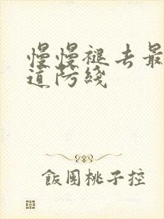 慢慢褪去最后一道防线