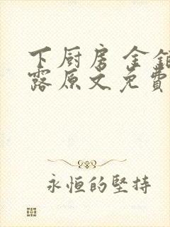 下厨房 金银花露原文免费读书