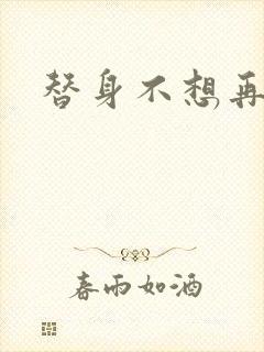 替身不想再玩了