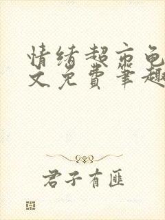 情绪超市龟甲全文免费笔趣阁顾清