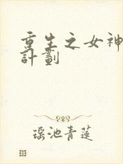 重生之女神养成计划