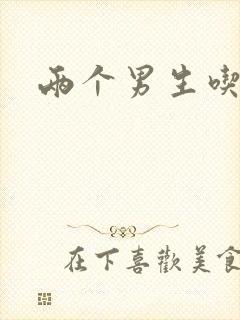 两个男生吃我胸