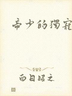 帝少的独宠娇妻