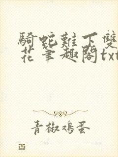 骑蛇难下双金银花笔趣阁txt下载