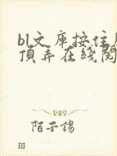 bl文库按住腰顶弄在线阅读