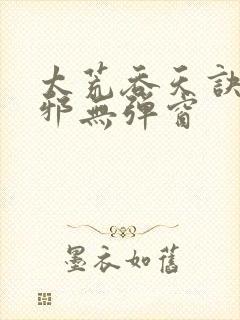 太荒吞天诀柳无邪无弹窗