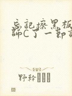 忘记擦黑板被老师C了一节课