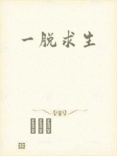一脱求生