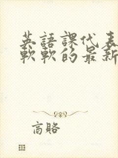 英语课代表的胸软软的最新章节封面