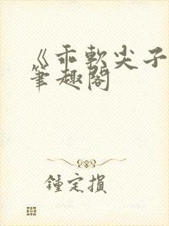 《乖软尖子生》笔趣阁