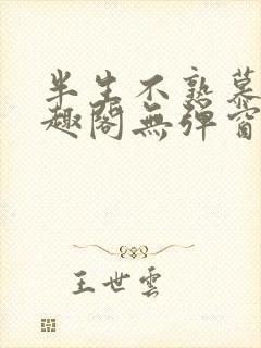 半生不熟慕吱笔趣阁无弹窗