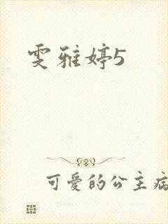雯雅婷5