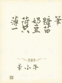 薄荷奶糖笔趣阁一只豆苗