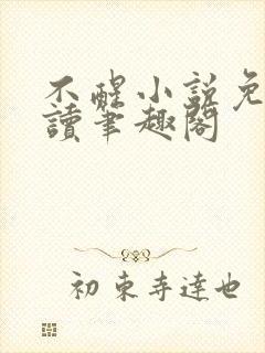 不醒小说免费阅读笔趣阁