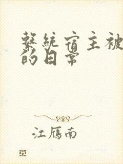 系统宿主被攻略的日常