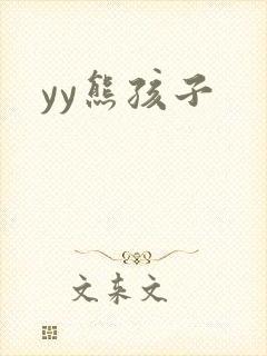 yy熊孩子