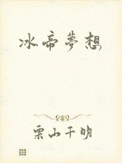 冰帝梦想