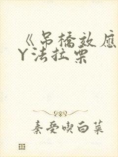 《吊桥效应》BY法拉栗