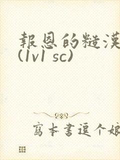 报恩的糙汉好猛(1v1 sc)