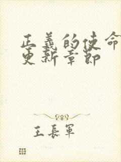 正义的使命超前更新章节封面