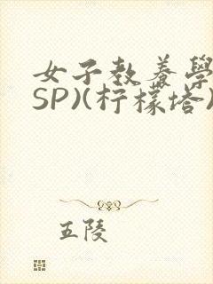 女子教养学校(SP)(柠檬塔)小说全