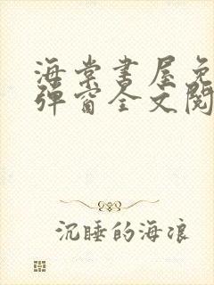 海棠书屋免费无弹窗全文阅读封面