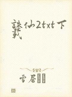 诛仙2txt下载