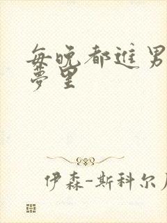 每晚都进男神的梦里