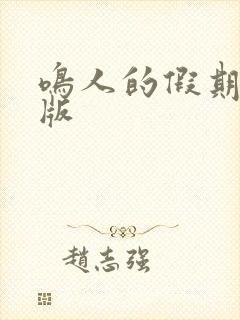 鸣人的假期破解版封面