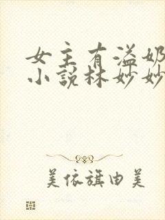 女主有溢奶症的小说林妙妙