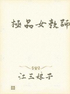 极品女教师