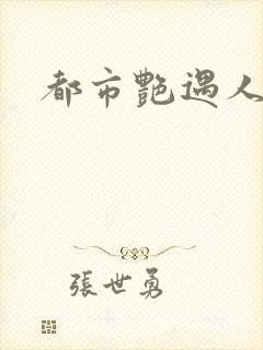 都市艳遇人生封面